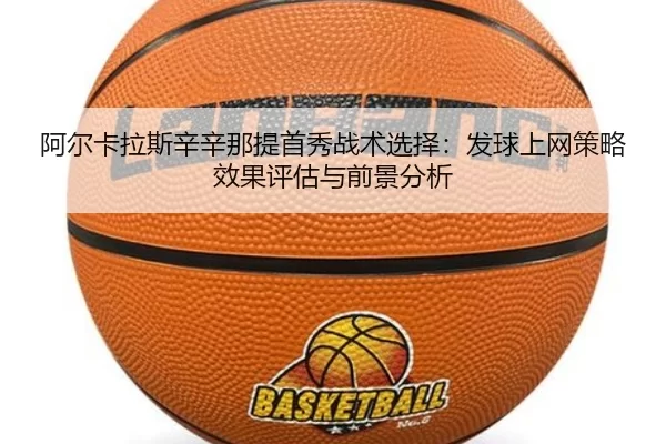 a-er-ka-la-si-xin-xin-na-ti-shou-xiu-zhan-shu-xuan-ze-fa-qiu-shang-wang-ce-lve-xiao-guo-ping-gu-yu-qian-jing-fen-xi-2-135.jpg
