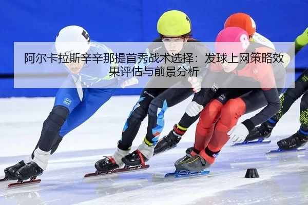 a-er-ka-la-si-xin-xin-na-ti-shou-xiu-zhan-shu-xuan-ze-fa-qiu-shang-wang-ce-lve-xiao-guo-ping-gu-yu-qian-jing-fen-xi-3-825.jpg