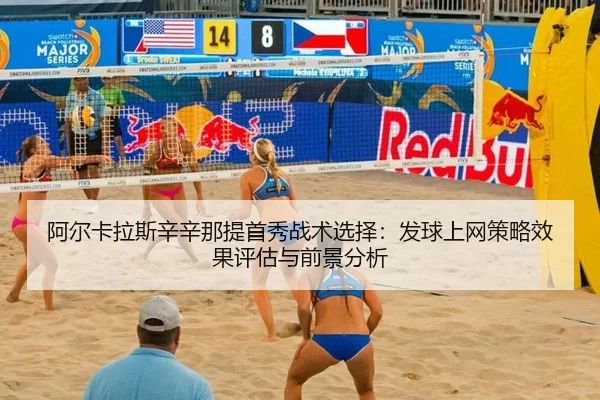 阿尔卡拉斯辛辛那提首秀战术选择：发球上网策略效果评估与前景分析